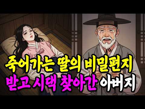 사경을 헤매는 딸이 몰래 보낸 비밀 편지, 다음 날 아버지는 시댁으로 향하는데.. |야담|만담|전설|옛날이야기|