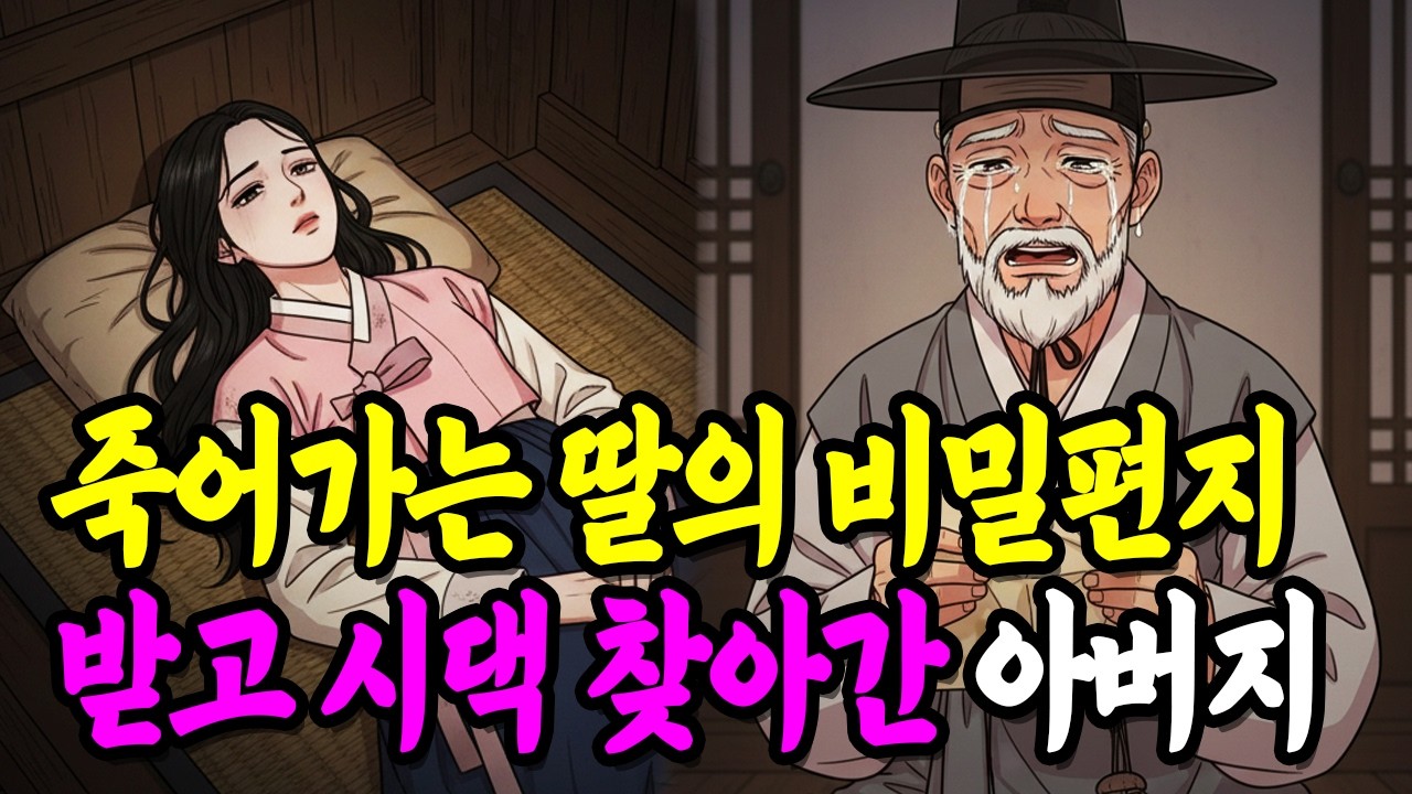 사경을 헤매는 딸이 몰래 보낸 비밀 편지, 다음 날 아버지는 시댁으로 향하는데.. |야담|만담|전설|옛날이야기|