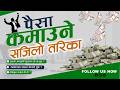 पैसा कमाउने तरिका | व्यापारमा सफल कसरी हुने? हनिमुन समय केहो ?सुरुमा जान्नुपर्ने कुराहरु के-के हुन्?