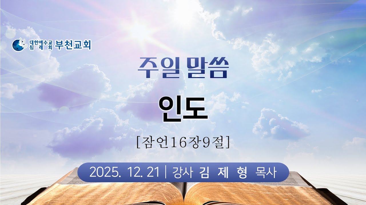 주일말씀/인도/김제형 목사/생명의말씀선교회/부천교회