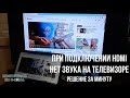 При подключении HDMI нет звука на т