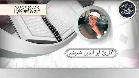 الشيخ ابو العنين شعيشع |قرآن المغرب من سورة القصص| ونريد ان نمن علي الذين استضعفو في الارض
