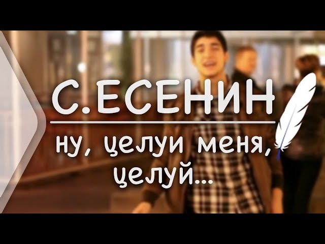 С.Есенин - Ну, целуй меня, целуй (Стих и Я)