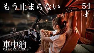 【車中泊】夜、PAで過ごす。理性が欲望に負けた54歳