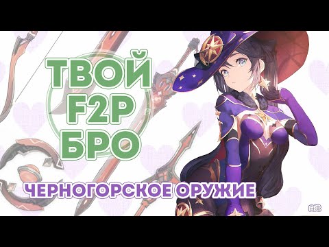 Черногорское оружие. Кому подойдет?  | Genshin Impact