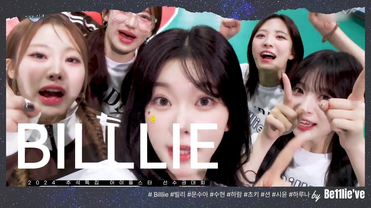 [ Billlie ] 빌리 2024 추석특집 아이돌스타 선수권대회 . zip