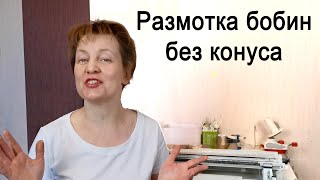 картинка: Джемпер Чайка, часть 1🌕 Как размотать бобину без конусов🌕Слонимская бобинная пряжа🌕Вязание на машине