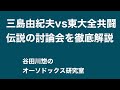 三島由紀夫VS東大全共闘　伝説の討論の内容を解説
