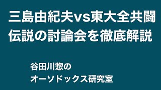 三島由紀夫VS東大全共闘　伝説の討論の内容を解説