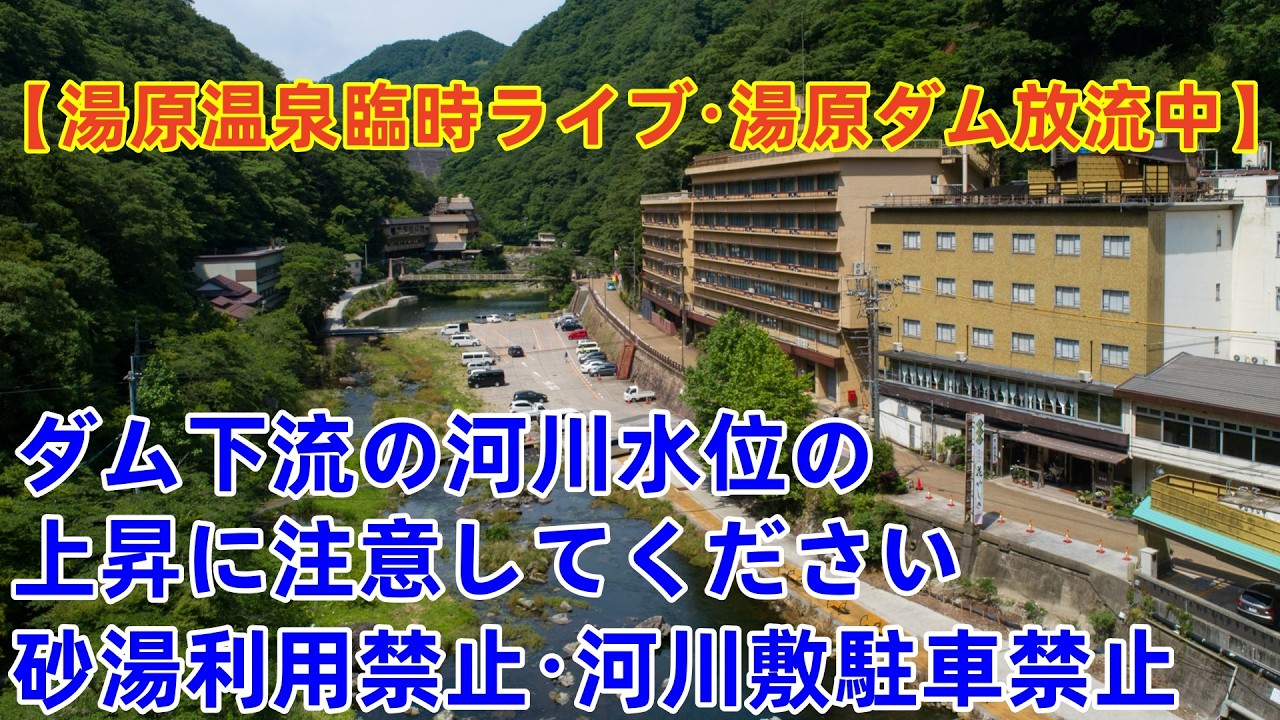 【湯原温泉2026年3月5日3:00~14:00・湯原ダム放流中】　ダム下流の河川水位の上昇に注意してください　砂湯利用禁止・河川敷駐車禁止