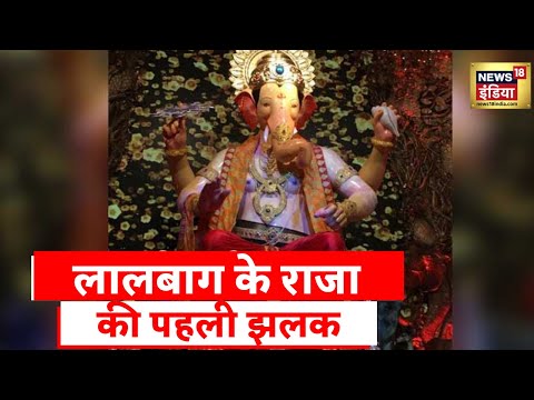 Ganesh Utsav 2022: Mumbai में गणेश उत्सव की धूम, देखिए Lal Baug के राजा की पहली झलक । Hindi News