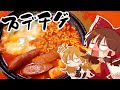 ゆっくり料理 霊夢がサリ麺とキムチ鍋スープで作るプデチゲ ゆっくり実況