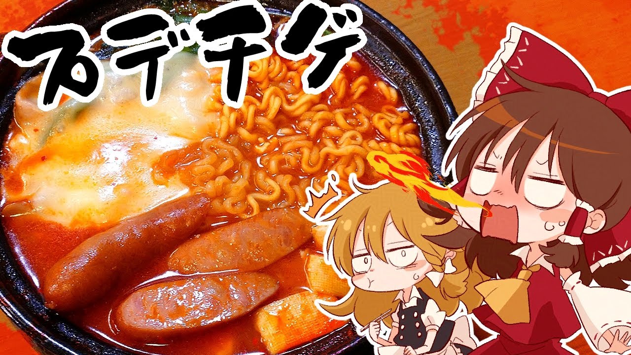 【ゆっくり料理】霊夢がサリ麺とキムチ鍋スープで作るプデチゲ【ゆっくり実況】