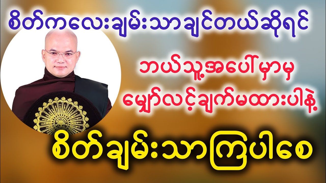မော်ကျွန်းဆရာတော် - စိတ်ချမ်းသာချငိတယ်ဆို မျှော်လင့်ချက်နည်းပါးအောင်နေပါ