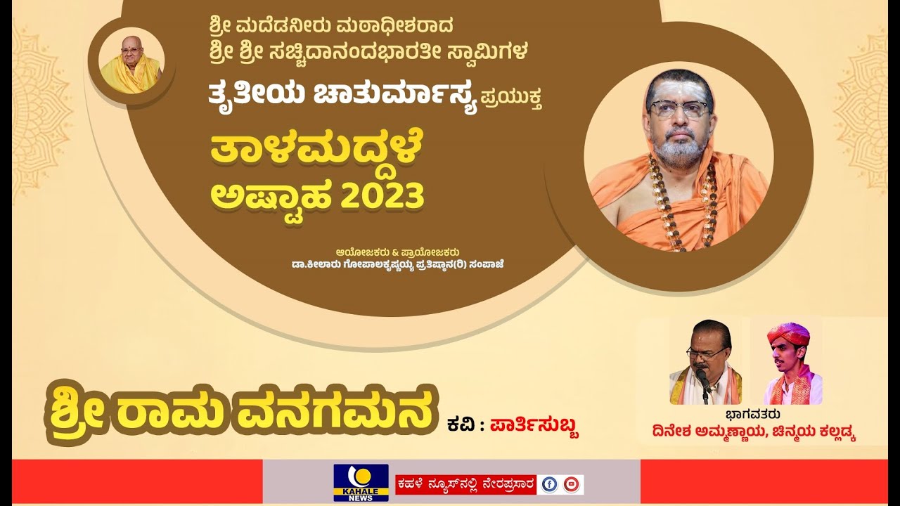 Day30 : Edneer Mutt Chaturmasya 2023 Live |ಎಡನೀರು ಶ್ರೀಶ್ರೀಗಳ ತೃತೀಯ ಚಾತುರ್ಮಾಸ್ಯ ನೇರಪ್ರಸಾರ -ಕಹಳೆನ್ಯೂಸ್