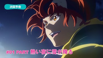 TVアニメ「SK∞ エスケーエイト」次回予告｜#01 PART『熱い夜に雪が降る』