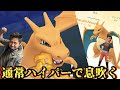 通常ハイパーで息吹く！今宵もレート爆上げパーティ【ポケモンGO】