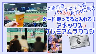 子連れに嬉しい！ベルーナドーム観戦の宿泊にオススメのホテルと迫力のアメックスプレミアムラウンジで野球観戦｜西武対楽天｜バックネット裏｜SuperGT観戦｜子連れ旅行