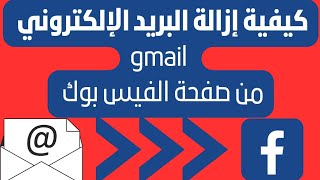 كيفية إزالة بريد الالكتروني gmail من الفيس بوك