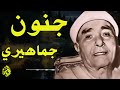 جنون جماهيري  سابق عصره الشيخ مصطفي اسماعيل 🔺مقطع اعجازي 😍
