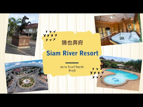 Siam River Resort, Chaiyaphum Thailand[猜也奔府的住宿]