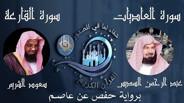 سورتي العاديات والقارعة مع الشيخين عبد الرحمن السديس و سعود الشريم برواية حفص عن عاصم