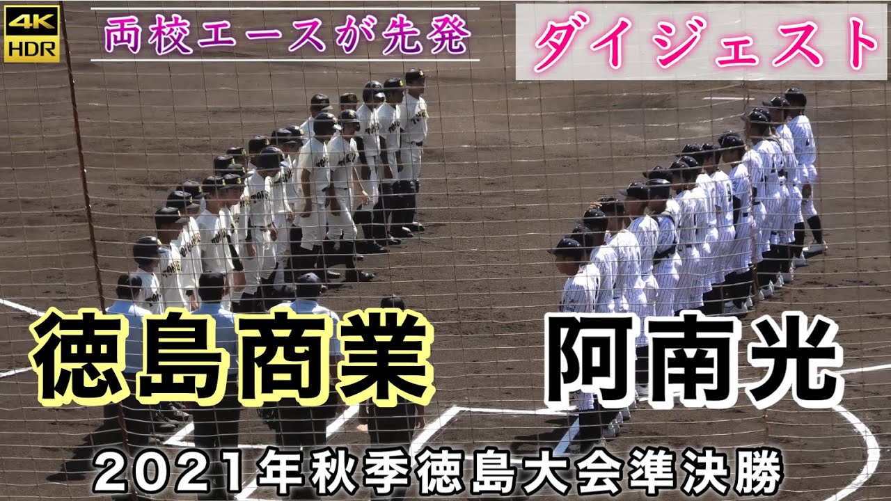 『徳島商業高校vs阿南光高校 2021年秋季徳島大会準決勝 ダイジェスト』伝統校と夏の甲子園出場校の対決 両校ともエースが先発 四国大会出場をかけた戦い オロナミンC球場 2021年10月2日