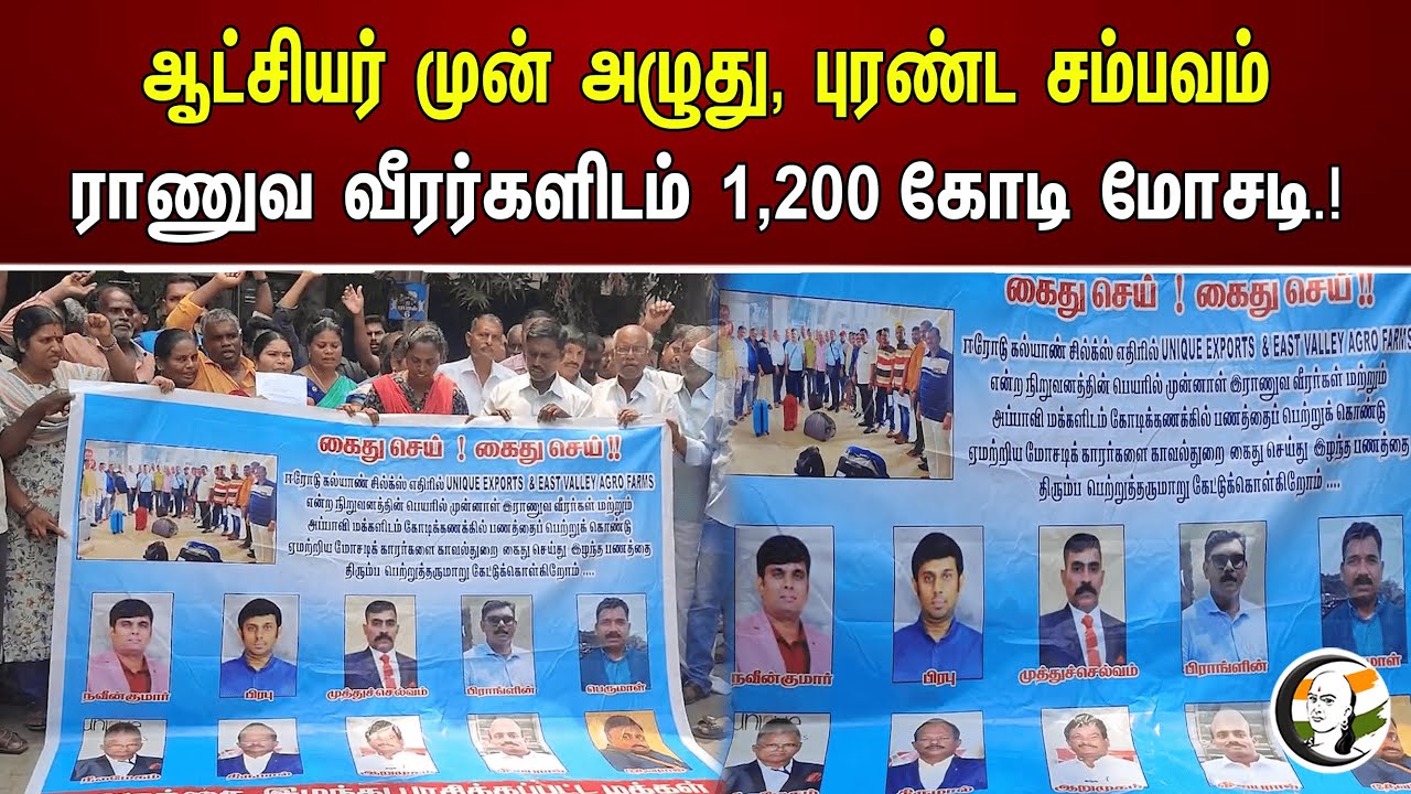 ஆட்சியர் முன் அழுது, புரண்ட சம்பவம் ராணுவ வீரர்களிடம் 1,200 கோடி மோசடி.!
