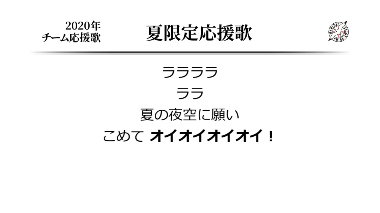 千葉ロッテマリーンズ 夏限定応援歌 [MIDI]