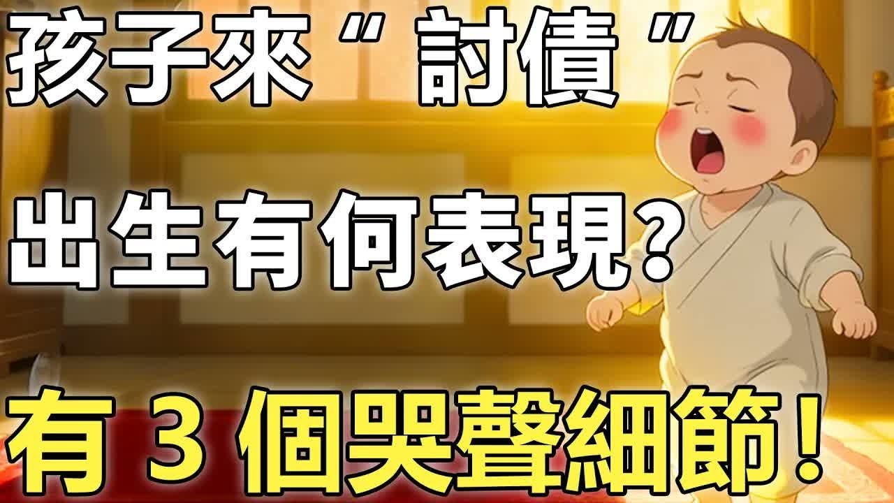 子女都是前世討債的鬼？老僧點醒：這3個哭聲細節，暗示了前世因果！【輪回｜因果｜佛學】