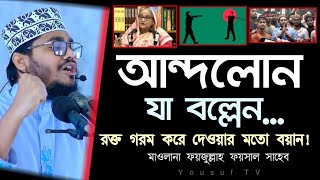 সবরচর আর ফযসবদর পরনত এমন Fayzullah Faysal Waz 2024