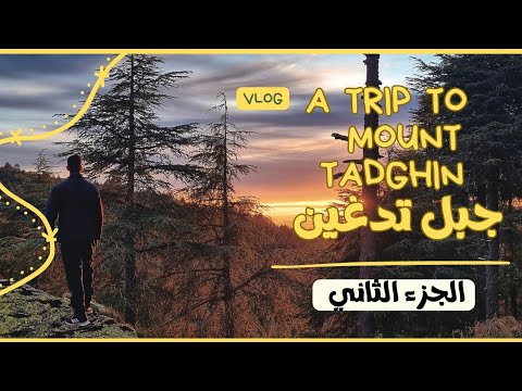 رحلتي إلى جبل تدغين أعلى قمة جبلية بسلسلة جبال الريف الجزء الثاني  13