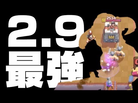 【クラロワ】2.9デッキの中で最強！世界よ、これが2.9コストだ！！！