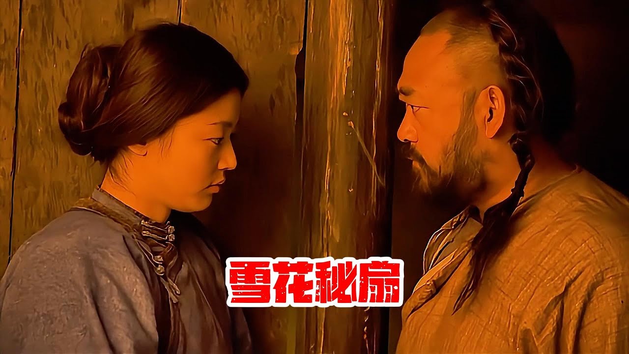 情慾 Cult片系列|雪花秘扇 (Snow Flower Secret Fan)| 李冰冰 | 全智贤| 姜武 | 邬君梅 |休·杰克曼 |你 ...