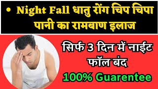 night fall dhaatu rog Chip chipa pani ka रामबाण इलाज | सिर्फ 3 दिन में