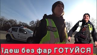 КАПЕЦЬ!!! ЇДЕШ в місті без ФАР ОТРИМУЙ ШТРАФ!