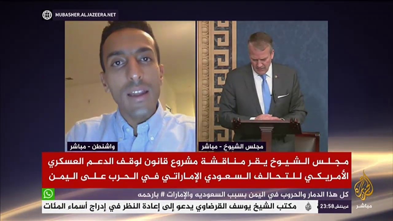 مجلس الشيوخ يقر مناقشة مشروع قانون لوقف الدعم العسكري الأمريكي في حرب اليمن