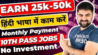 Earn 25k - 50k Monthly | 10th Pass Jobs | 12th Pass Jobs | Online Jobs At Home | Work From Mobile