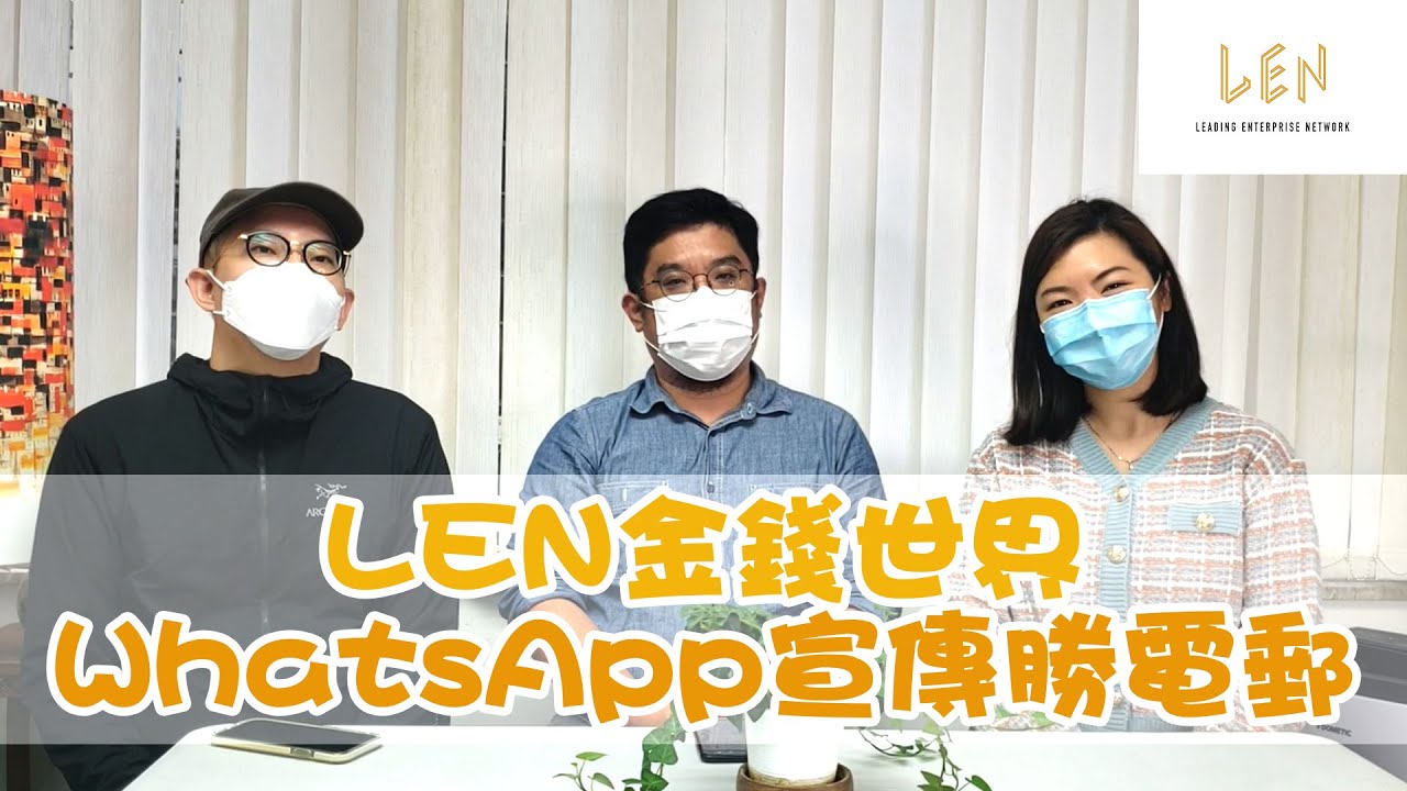 WhatsApp Email 推廣大比拼  ︳LEN 金錢世界   ︳畲友訪問