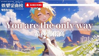 希林娜依·高 - You are the only way『I love you more than myself you're the only way』【影視劇原聲】