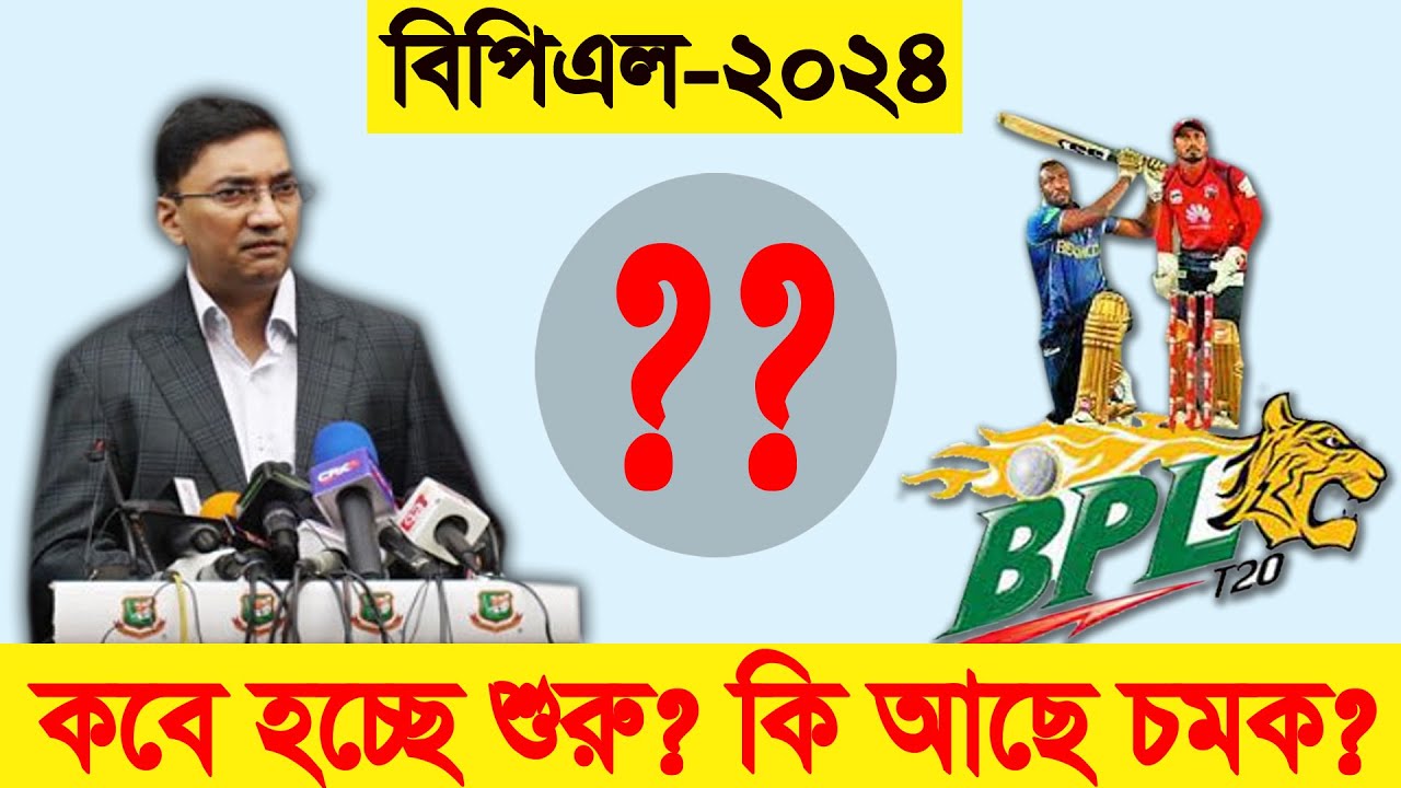 জানা গেল কবে থেকে শুরু হচ্ছে BPL 2024 l থাকছে অনেক চমক ! Bpl 2024 l Bangladesh Cricket l Bpl l Bpl l