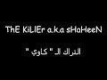 التراك الـ كاوي طقطقة راب عربي ذا كيلر شاهين
