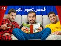 قصص تحوم الكبد ليلى والذئب 