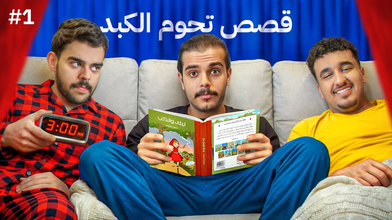 قصص تحوم الكبد 🤢 ليلى والذئب 🐺