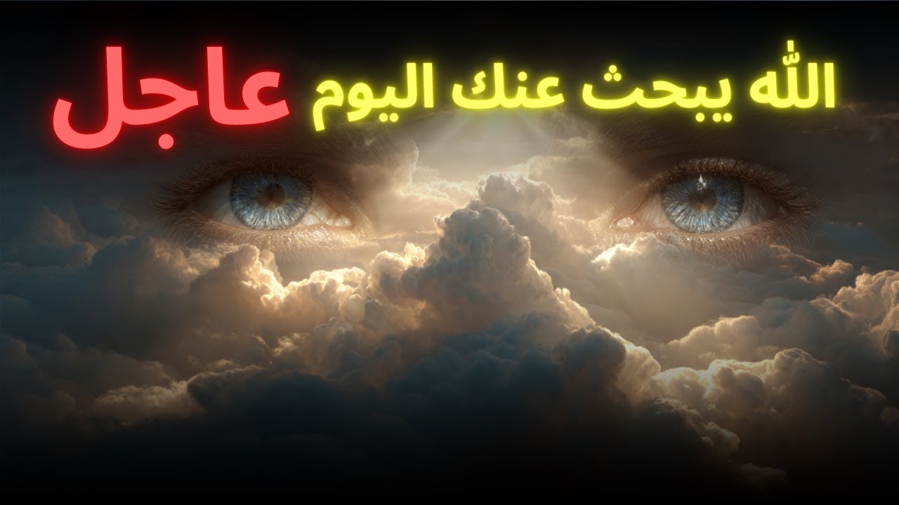 ⚠️ هامّ جدًا - أنت لا تشاهد هذا بالصدفة — الله بحث عنك اليوم.