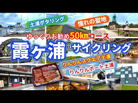 【つくば霞ヶ浦りんりんロード】サイクリストの聖地最高でした! プレイアトレ土浦 りんりんポート土浦 霞ヶ浦総合公園 予科練平和記念館 歩埼公園 土浦城跡 サイクリングロード 車中泊 たまつくり 三浦柳