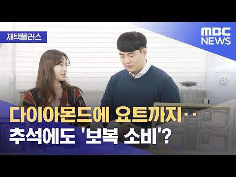 [재택플러스] 다이아몬드에 요트까지..추석에도 '보복 소비'? (2021.09.14/뉴스투데이/MBC)