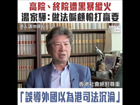 【短片】高院、終院遭黒暴縱火、噴「司法已死」塗鴉 湯家驊斥：做法偏頗輸打贏要、誤導外國以為港司法沉淪、港法官不會被暴力嚇倒！