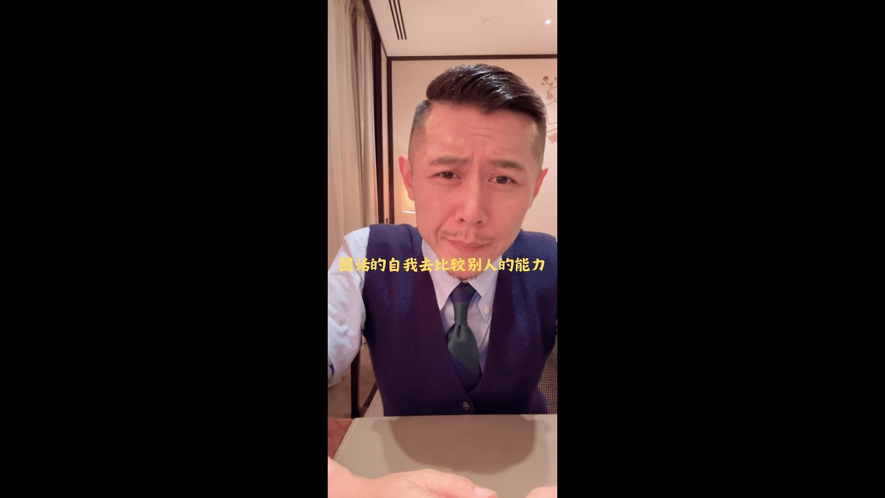 固话的自我去比较别人的能力