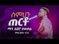 ዘማሪ ይስሃቅ ጥሩነህ ስምህን ጠርቶ Singer Yisak Tiruneh Siloam Tv Prophet Biruk 2022